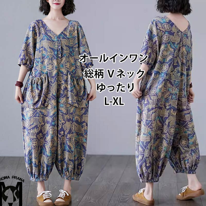 オールインワン つなぎ ツナギ 総柄 オーバーオール バルーンパンツ パンツ レディース プリント vネック ポケット 体型カバー ズボン ゆったり 連体服 脚長 春 夏 着痩せ ママ 上品 大人 抜け感 ワイドパンツ 大人 抜け感 リラックス 旅行 お出かけ 20代 30代 40代 50代