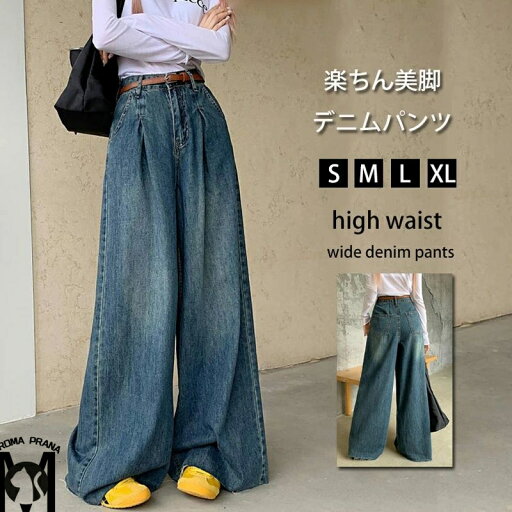 デニムパンツ ロングパンツ レディース ワイドパンツ パンツ デニム ハイウェスト ボトムス ジーンズ ジーパン ワイド ヴィンテージ風 ストレートパンツ 脚長 美シルエット ロングズボン カジュアルパンツ スッキリ 女性 春 夏 秋 デニムパンツ ロングパンツ レディース ワイドパンツ パンツ デニム ハイウェスト ボトムス ジーンズ ジーパン ワイド ヴィンテージ風 ストレートパンツ 脚長 美シルエット ロングズボン カジュアルパンツ スッキリ 女性 春 夏 秋