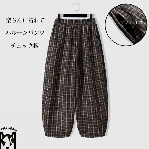 バルーンパンツ ワイドパンツ チェック レディース 秋冬 パンツ チェックパンツ ウエストゴム 九分丈 ラシャ ストレートパンツ ポケット付き ロングパンツ コクーンパンツ ゆったり ボトムス ズボン 体型カバー ラシャパンツ 暖かい 美脚 保温 楽ちん カジュアルパンツ バルーンパンツ ワイドパンツ チェック レディース 秋冬 パンツ チェックパンツ ウエストゴム 九分丈 ラシャ ストレートパンツ ポケット付き ロングパンツ コクーンパンツ ゆったり ボトムス ズボン 体型カバー ラシャパンツ 暖かい 美脚 保温 楽ちん カジュアルパンツ
