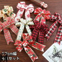 クリスマスツリー飾り ボウ リボン 17cm幅 8pcs チェックリボン 大 8個 かわいい おしゃれ ツリー飾り クリスマス 飾り 装飾 オーナメント クリス...