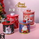 「2点セット」お菓子 ケース 卓上収納 鉄製収納 玄関収納 小物入れ 小物収納 クリスマス 置物 可愛い おしゃれ インテリア 収納グッズ 飴玉入れ チョコレー...