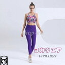 2点セット ヨガウェア 上下セット 体型カバー トップス ヨガパンツ ヨガレギンス おしゃれ 可愛い スポーツウェア フィットネスウェア レディース ヨガセット ホットヨガ スポーツブラ ヨガパンツ スパッツ ピラティス ジム ピラティス