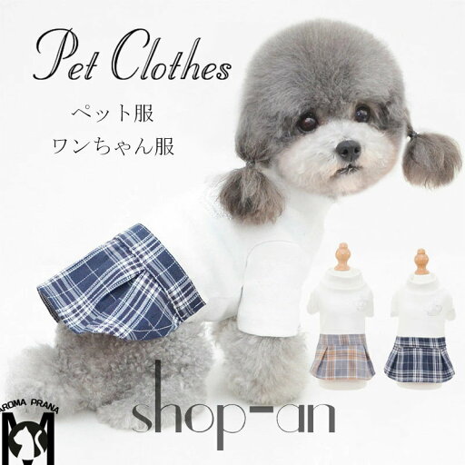 送料無料 犬 犬服 ドッグウェア 秋 冬 秋服 冬服 可愛い かわいい おしゃれ お出かけ 犬用Tシャツ スカート モックネック スカート シンプル つなぎ ワンピース チェック柄 オーバーオール 春服 夏服 ペットウエア 犬の服 ネイビー グレー 送料無料 犬 犬服 ドッグウェア 秋 冬 秋服 冬服 可愛い かわいい おしゃれ お出かけ 犬用Tシャツ スカート モックネック スカート シンプル つなぎ ワンピース チェック柄 オーバーオール 春服 夏服 ペットウエア 犬の服 ネイビー グレー