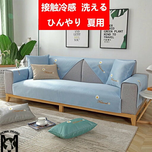 接触冷感 洗える ひんやり 夏用 ソファーカバー 洗濯可 1人 2人掛け 3人掛け 4人 リビング 家具 ソファーベッド 高級感 北欧風 おしゃれ かわいい シンプル 簡単取付 肘なし肘あり 滑り止め 防塵用 ペット 爪とぎ傷 接触冷感 洗える ひんやり 夏用 ソファーカバー 洗濯可 1人 2人掛け 3人掛け 4人 リビング 家具 ソファーベッド 高級感 北欧風 おしゃれ かわいい シンプル 簡単取付 肘なし肘あり 滑り止め 防塵用 ペット 爪とぎ傷