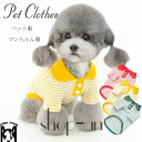 送料無料 ペット服 犬服 犬用Tシャツ ペットグッズ 洋服 柔らかい 人気 ストライプベスト ファッション 小型犬 中型犬 お散歩 お出かけ ウェアに ペット 猫 小型犬 中型犬 犬用品 犬用 ドッグウェア ギフト