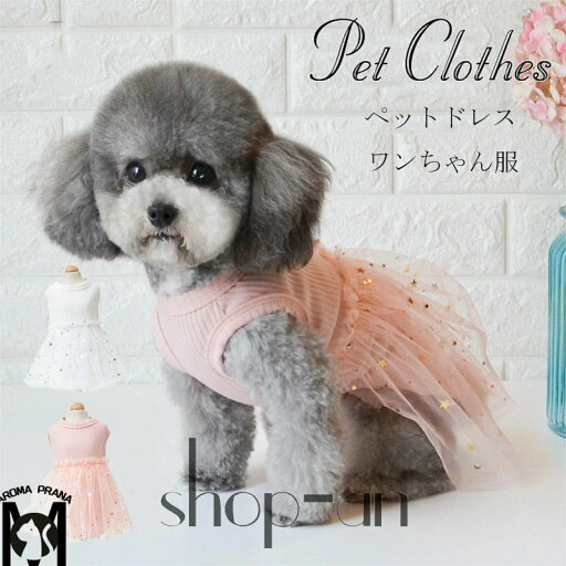 送料無料 犬服 ワンピースレーススカート 犬服 春 夏 春用 夏用 スカート ノースリーブ 袖なし 抜け毛防止 ペット服 ドッグウェア 春服 夏服 犬の服 無地 可愛い オシャレ お散歩 かわいい スパンコール 送料無料 犬服 ワンピースレーススカート 犬服 春 夏 春用 夏用 スカート ノースリーブ 袖なし 抜け毛防止 ペット服 ドッグウェア 春服 夏服 犬の服 無地 可愛い オシャレ お散歩 かわいい スパンコール