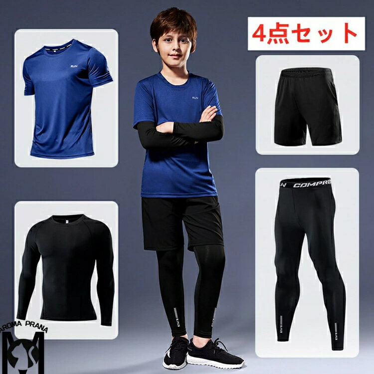 【4点セット+大人気】スポーツウェア キッズ 男の子 ボイス 4点上下セット 子供 セットアップ サッカーチーム 運動着 男の子 ジュニア Tシャツ uvカット 登山 運動会 ダンス キャンプ 体操着 吸汗速乾通気 フィットネス 春夏秋 ランニングウェア タイツ