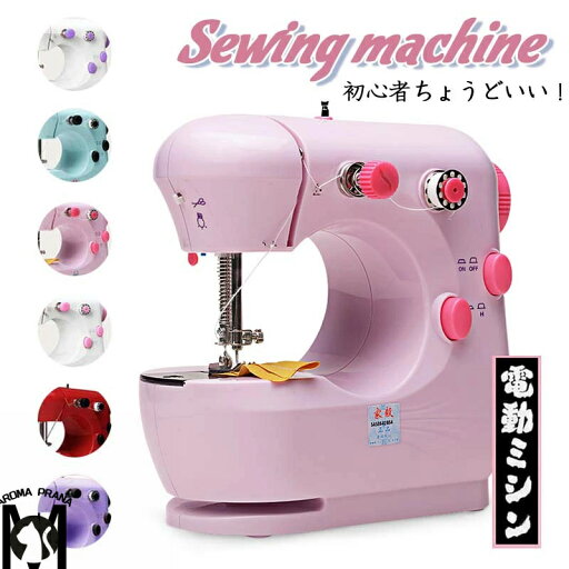 楽天2位受賞///ミシン 子供 初心者ちょうどいい 電動ミシン 一瞬に糸切り ライト付き 【2段階スピード】【筒縫い】フットペダルスイッチ付き【育子】家電 送料無料 ママや主婦とってもおすすめ オコウナミシン 簡単みしん ピンク パープル ブルー レッド ホワイト プレゼント 楽天2位受賞///ミシン 子供 初心者ちょうどいい 電動ミシン 一瞬に糸切り ライト付き 【2段階スピード】【筒縫い】フットペダルスイッチ付き【育子】家電 送料無料 ママや主婦とってもおすすめ オコウナミシン 簡単みしん ピンク パープル ブルー レッド ホワイト プレゼント
