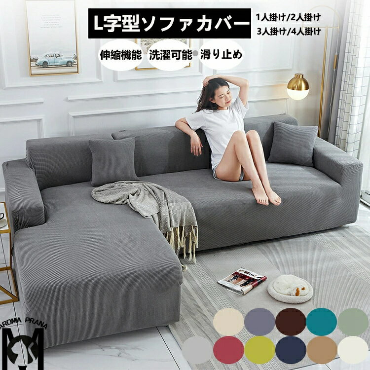 【最高品質+L字型ソファー用】ソファカバー l字 3人掛け 肘あり 肘なし 4人掛け おしゃれ ストレッチ フィット 高級感有 ソファカバー 肘かけあり 北欧風 無地 替えカバー 柔らかい 季節問わず L字カウチカバー 家庭用 オシャレ 汚れ防止 滑り止め 洗濯可能 伸縮機能