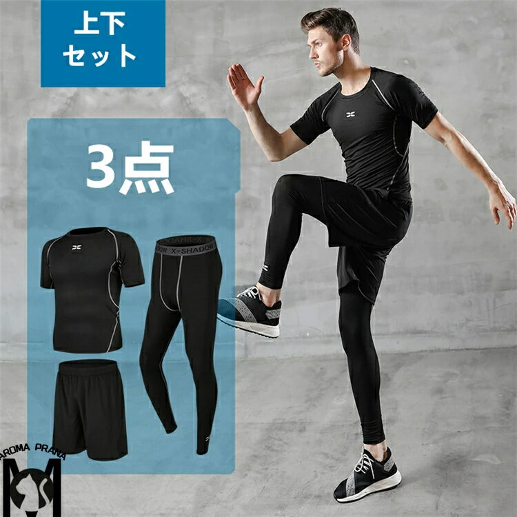 【3点セット限定】スポーツウェア メンズ 上下 半袖 パンツ tシャツ 上下スポーツウェア ジャージ ジャージ上下トレーニングウェア ヨガウェア ジョギング マラソン アウトドア ランニングウェア ウォーキング ヨガウェア ジム ホットヨガウェア 上下セット