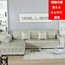 【ひんやり+1人/2人/3人/4人掛け用】接触冷感 洗える ひんやり 夏用 ソファカバー 1人 2人 3人 4人掛け用 肘付き 肘なし マルチカバー 北欧 おし...