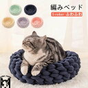 猫ベッド 可愛い 編みベッド カドラー おしゃれ ペットベッド 猫用ベッド 犬用ベッド 暖かい 猫ハウス クーション 丸洗い ペットハウス 寝具 ペット用品 夏用ベッド 冬 保温防寒 室内用 ベッド クーション 寝床 子猫子犬 編みベッド インスタ映え 洗えるベッド 猫用 送料無料