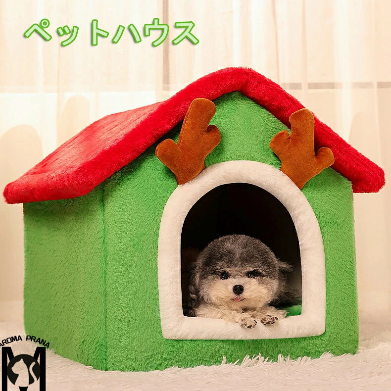 クリスマス犬用ハウス ペットハウス 中型犬 大型犬 ペットベッド ペット部屋 犬ベッド 猫ベッド 犬ハウス ネコベッド クーション ふわもこ 取り外しカバー 犬用ベッド 猫用ベッド 猫ハウス クッション 小型犬 中型 通年 クッション 犬猫寝具 ふわふわ 寝床 滑り止め 送料無料