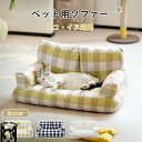 ペットソファー ソファーベッド ペット用ソファー 犬 猫 小型犬 室内犬 ペットクッション かわいい 犬用 猫用 通年 暖かい 柔らかい ペットマット ペット家具 ソファ ベッド ふわふわ 安定 リラックス 寝床 犬猫寝具 冬 寝床 滑り止め 取り外し可能 水洗い インスタ映え