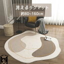 ラグ 北欧 円形 洗える ラグマット オールシーズン 直径100cm 直径120cm 直径140cm 直径160cm 柔らかい 高密度 ラグ カーペット 絨毯 マット 北欧 おしゃれ 高級感 質感 防ダニ リビング インテリア 洗える 丸洗い 四季通用 引越し祝い 新生活