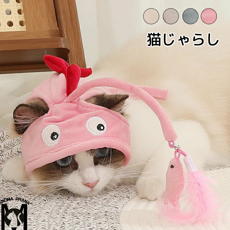 猫じゃらし かぶる 帽子 ペットおもちゃ キャット玩具 ねずみ 一人遊び 猫じゃらし キャット帽子 歯磨き ペットトレーニング玩具 ストレス解消 運動不足改善 耐久性 知育玩具 猫犬兼用 一人遊びおもちゃ 猫じゃらし トンネル ペット玩具 運動不足 猫用おもちゃ 噛むおもちゃ