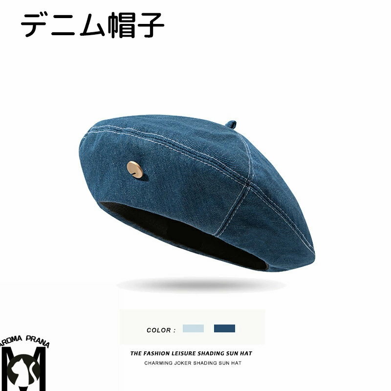 ベレー帽 レディース 帽子 春夏秋冬 帽子 ベレー 薄型 デニムキャップ 遮熱遮光 きれいめ 定番 かわいい 帽子 ハット 女性用 おしゃれ ベーシック 裏地 手洗い 日よけ対策 熱中暑防止 ゆったり 深め 大きめ ベレー帽 日焼け防止 夏用ベレー帽 贈り物 男女兼用 送料無料