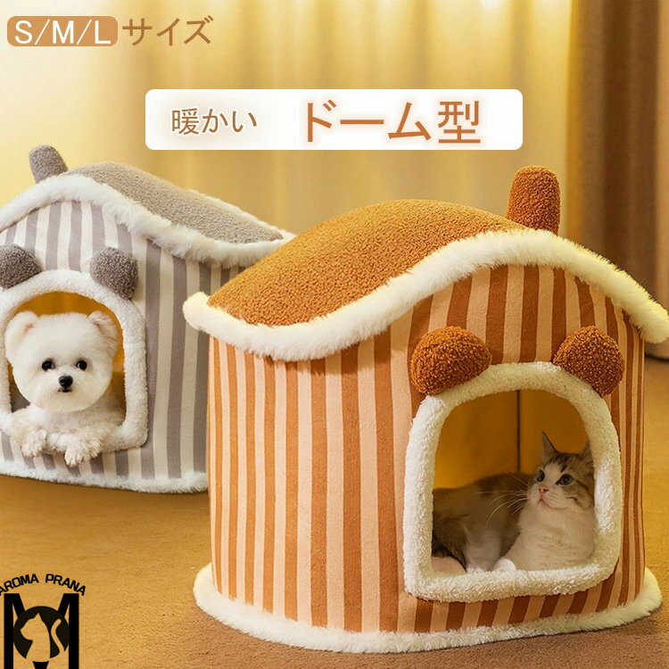 ペットベッド 猫 ペットベッド 小型犬 ペット ベッド ドームハウス ペットベッド ドーム型 ベッド ドーム ハウス ペットテント クッション付き ペット用寝袋 ペット用品 保温防寒 洗える 寒さ対策 滑り止め 快適 柔らかい半密閉式 暖かい もこもこ グレー ブラウン 送料無料