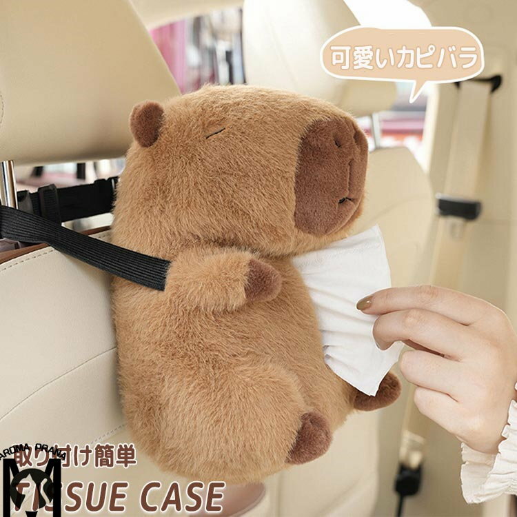 ティッシュケース カピバラ 車 ぬいぐるみ 可愛い フワフワ 動物 ティッシュ ケース ティッシュカバー ティッシュホルダー おしゃれ 吊り下げ カバー リラックマ 壁掛け ティッシュボックス グッズ かわいい 便利 カー用品 車載 車内