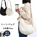 トートバッグ エコバッグ 帆布 肩掛けバッグ バッグ レディース メンズ 男女兼用 ショルダーバッグ 大容量 マイバッグ キャンバス 大きめ 斜め掛けバッグ 無地 マザーズバッグ ズックバッグ ママバッグ 多収納 布製 肩掛け 通勤 通学 大学生