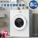 衣類乾燥機 乾燥機 8kg コンパクト 大型 家族 自動モード ドラム 高温除菌 省エネルギーモー 家庭用 タイマー ウール 梅雨対策 湿気対策 花粉対策 カビ...