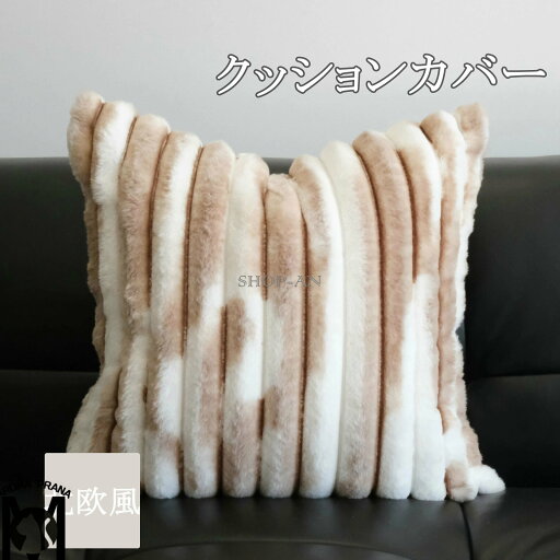 送料無料 クッションカバー 30×50cm 45×45cm フェイクファー あったか ふわふわ 座布団カバー ソファ枕カバー 洗える ファスナー付き ストライプ シンプル 高級感 フェイクラビットファー 方形 秋 冬 リビング 寝室 インテリア 北欧風 カバー単品のみ 送料無料 クッションカバー 30×50cm 45×45cm フェイクファー あったか ふわふわ 座布団カバー ソファ枕カバー 洗える ファスナー付き ストライプ シンプル 高級感 フェイクラビットファー 方形 秋 冬 リビング 寝室 インテリア 北欧風 カバー単品のみ