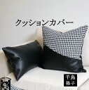 クッションカバー 45*45cm 30*50cm 千鳥格子 チェック柄 ソファ枕カバー スクエア レザー 上質 毛糸+PU革 フェイク革 方形 四季適用 防水 汚れ防止 撥水抜群 おしゃれ 北欧風 高級感 リビング ベッド 模様換え インテリア雑貨 枕カバー単品 送料無料