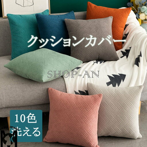 送料無料 クッションカバー 45*45cm 抱き枕カバー 座布団カバー ソファ枕カバー 無地 ファスナー付き 正方形 手触りがいい 洗濯可能 犬猫対策 キズ防止 洗える 北欧風 おしゃれ シンプル 上質 リビング インテリア 模様換え オールシーズ カバーのみ 送料無料 クッションカバー 45*45cm 抱き枕カバー 座布団カバー ソファ枕カバー 無地 ファスナー付き 正方形 手触りがいい 洗濯可能 犬猫対策 キズ防止 洗える 北欧風 おしゃれ シンプル 上質 リビング インテリア 模様換え オールシーズ カバーのみ