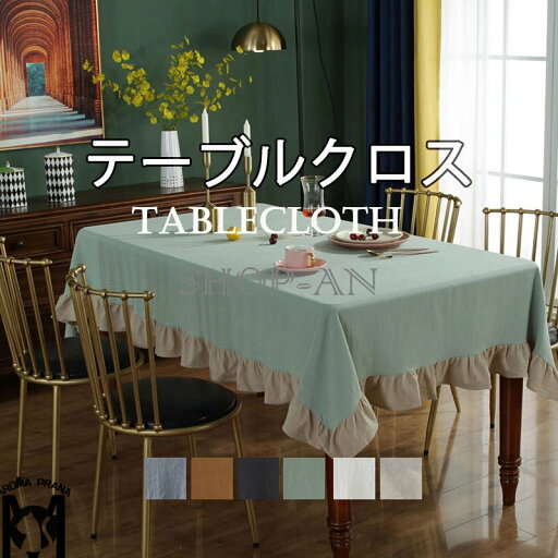 テーブルクロス 長方形 円形 テーブルマット 北欧 テーブルカバー おしゃれ フリル付き マルチカバー 食卓カバー 茶卓クロス 正方形 キズ防止 汚れ防止 お手入れ簡単 家庭用 業務用 キッチン パーティー ホテル レストラン用 高級感 洗える テーブルカヴァー 無地 シンプル テーブルクロス 長方形 円形 テーブルマット 北欧 テーブルカバー おしゃれ フリル付き マルチカバー 食卓カバー 茶卓クロス 正方形 キズ防止 汚れ防止 お手入れ簡単 家庭用 業務用 キッチン パーティー ホテル レストラン用 高級感 洗える テーブルカヴァー 無地 シンプル