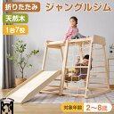 ジャングルジム 滑り台 7in1 大型遊具 折りたたみ 滑り台 室内 木製 大型遊具 天然木 耐荷重50kg 屋内 家庭用 子供 キッズ 男の子 女の子 プレゼ...