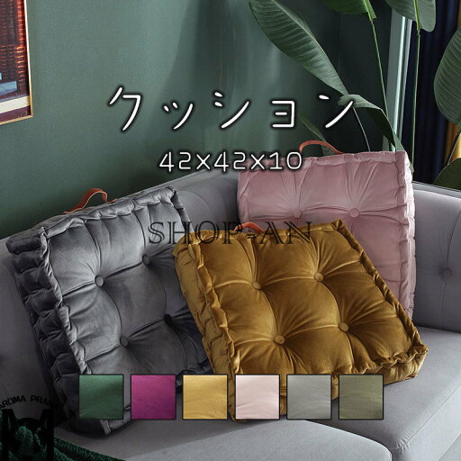 クッション フロアクッション 中身付き ソファークッション 42x42cm 北欧 枕 抱き枕 抱きクッション 座布団 ベロア ベルベット おしゃれ シンプル 純色 高弾力 汚れ防止 無地 高級感 かわいい オールシーズン インテリア 椅子 オフィス 雑貨 プレゼント 引越し 新生活 クッション フロアクッション 中身付き ソファークッション 42x42cm 北欧 枕 抱き枕 抱きクッション 座布団 ベロア ベルベット おしゃれ シンプル 純色 高弾力 汚れ防止 無地 高級感 かわいい オールシーズン インテリア 椅子 オフィス 雑貨 プレゼント 引越し 新生活