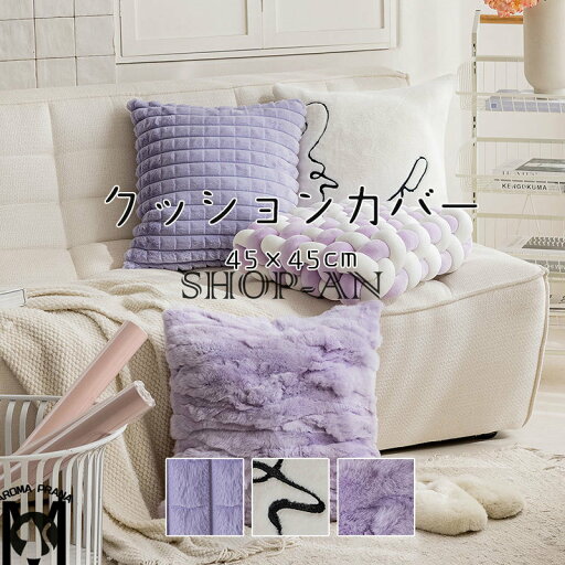 「2点セット」クッションカバー ふわふわ 抱き枕カバー 秋冬用 45×45cm 北欧 洗える もこもこ あったか シンプル 背当て クッションカバー おしゃれ 可愛い 正方形 角型 座布団カバー 四角 インテリア 洗濯可 防寒対策 オールシーズン 上品 模様替え 新築祝い ギフト 「2点セット」クッションカバー ふわふわ 抱き枕カバー 秋冬用 45×45cm 北欧 洗える もこもこ あったか シンプル 背当て クッションカバー おしゃれ 可愛い 正方形 角型 座布団カバー 四角 インテリア 洗濯可 防寒対策 オールシーズン 上品 模様替え 新築祝い ギフト
