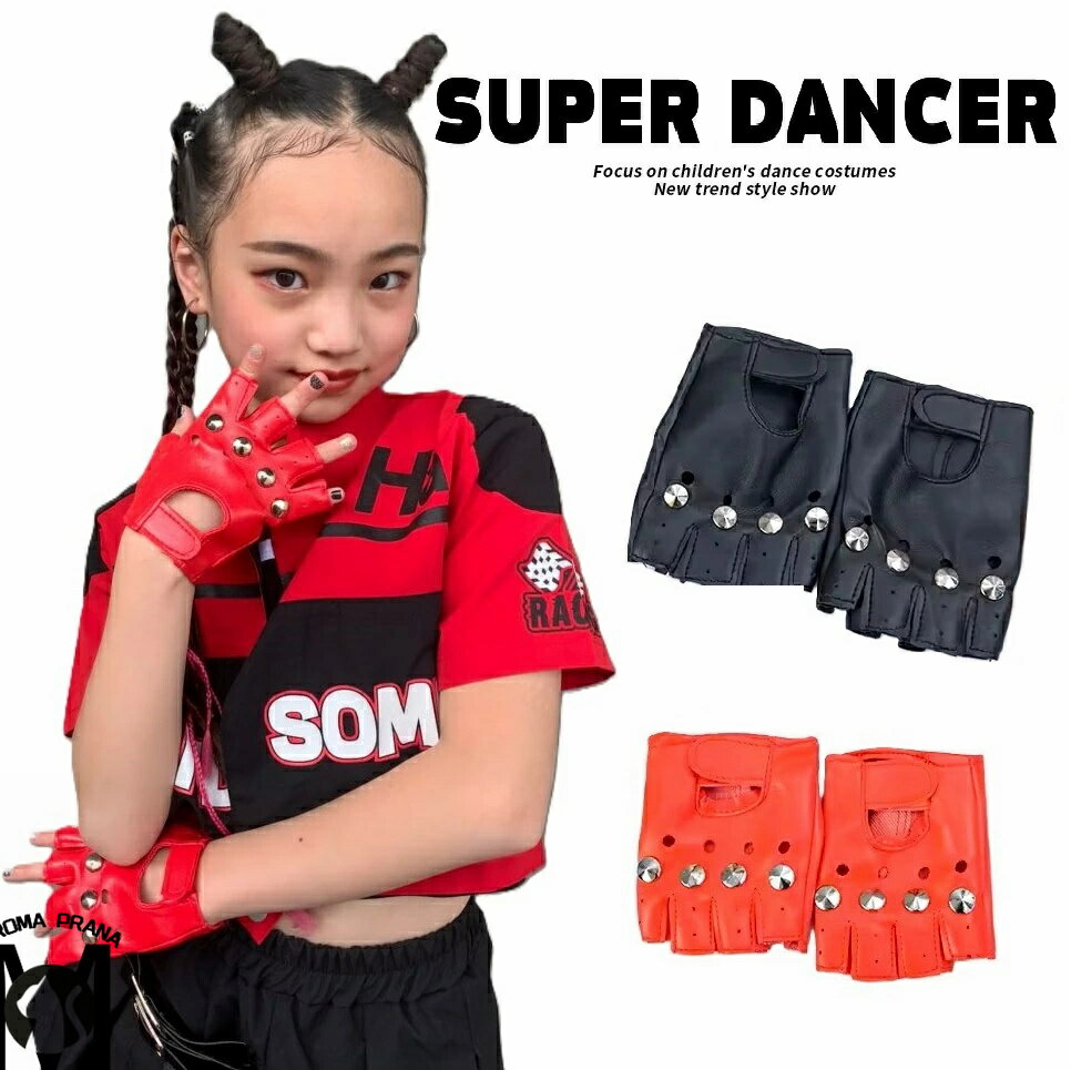 手袋 グローブ ダンス衣装 小物 キッズ ヒップホップ 衣装 キッズダンス衣装 子供ダンス服 ダンスウェア HIPHOP K-POP 韓国 赤 黒