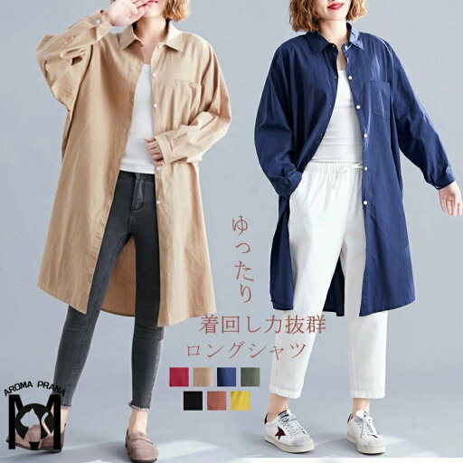 チュニック ロングシャツ 長袖 羽織り 秋 シャツ 長袖シャツ ロング丈 チュニックシャツ シャツ ロング トップス レディース 大きいサイズ シャツブラウス ブラウス 大人可愛い 無地 ゆったり 体型カバー シャツワンピース ポケット付き 春 シャツ 前開き シンプル 送料無料 チュニック ロングシャツ 長袖 羽織り 秋 シャツ 長袖シャツ ロング丈 チュニックシャツ シャツ ロング トップス レディース 大きいサイズ シャツブラウス ブラウス 大人可愛い 無地 ゆったり 体型カバー シャツワンピース ポケット付き 春 シャツ 前開き シンプル 送料無料