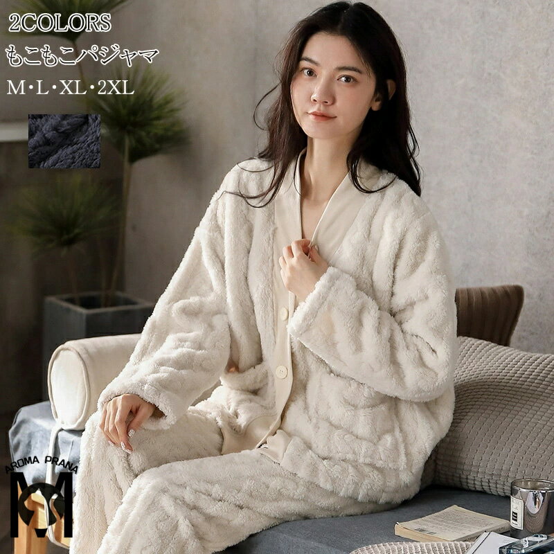 パジャマ ルームウェア 部屋着 冬 レディース セットアップ 上下セット 2点セット ナイトウェア もこもこ 長ズボン フランネル カーディガン モコモコ 前開き 厚手 冬物 あったか 暖かい パジャマ 柔らかい おしゃれ M/L/XL/2XL