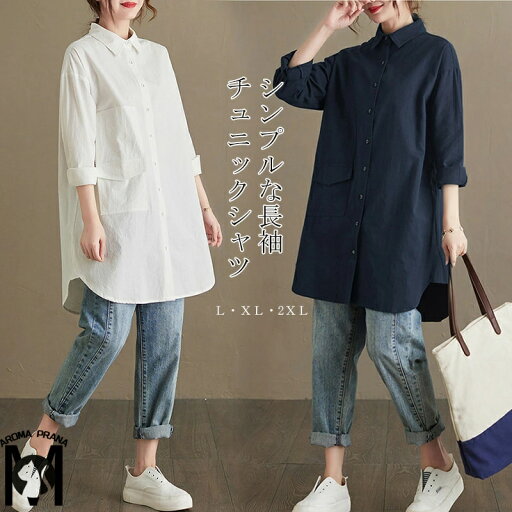 チュニック ロングシャツ レディース 春 長袖シャツ ロング丈 無地 長袖 シャツブラウス トップス アウター 羽織 シャツ ブラウス 折り襟 大きいサイズ ゆったり シンプル 折り襟 前開け 通勤シャツ ゆるっと 通気性 リラックス カジュアル風 送料無料 チュニック ロングシャツ レディース 春 長袖シャツ ロング丈 無地 長袖 シャツブラウス トップス アウター 羽織 シャツ ブラウス 折り襟 大きいサイズ ゆったり シンプル 折り襟 前開け 通勤シャツ ゆるっと 通気性 リラックス カジュアル風 送料無料