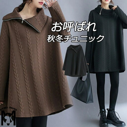 チュニック 秋冬 レディース ワンピース 長袖 トップス アウター ハイネック チュニックワンピ ワンピ 長袖チュニック タートルネック 無地 大きいサイズ パーカー 黒 ブラック aライン 体型カバー デザイン 着痩せ 細見え ゆったり 柔らかい 防寒 通勤 通学 送料無料 チュニック 秋冬 レディース ワンピース 長袖 トップス アウター ハイネック チュニックワンピ ワンピ 長袖チュニック タートルネック 無地 大きいサイズ パーカー 黒 ブラック aライン 体型カバー デザイン 着痩せ 細見え ゆったり 柔らかい 防寒 通勤 通学 送料無料