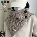 ネックウォーマー ニット付け襟 リブニットケープ ニット 肩掛け かぎ編み レディース 秋冬 マフラー ショール フリーサイズ マフラー ひざ掛け 秋 冬 防寒...