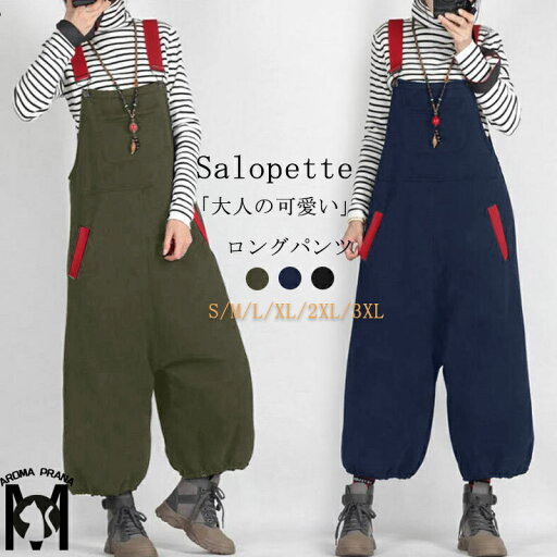 サロペット パンツ 夏 オールインワン ロングパンツ 切り替え パンツ レディース ボトムス バルーンパンツ サロペットパンツ 大きいサイズ 長ズボン 秋 ロング丈 オーバーオール ワイドパンツ 大人 可愛い リラックス 体型カバー 着痩せ 通勤 通学 パンツ ポケット 送料無料 サロペット パンツ 夏 オールインワン ロングパンツ 切り替え パンツ レディース ボトムス バルーンパンツ サロペットパンツ 大きいサイズ 長ズボン 秋 ロング丈 オーバーオール ワイドパンツ 大人 可愛い リラックス 体型カバー 着痩せ 通勤 通学 パンツ ポケット 送料無料