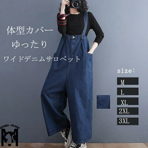 サロペット デニム ボトムス レディース ワイドパンツ デニム ロングパンツ 大きいサイズ ロング丈 オールインワン パンツ オーバーオール 体型バー ゆったり 着痩せ ポケット付き 通勤 通学 20代 30代 40代 カジュアル 送料無料 M/L/XL/2XL/3XL 春 夏 サロペット デニム ボトムス レディース ワイドパンツ デニム ロングパンツ 大きいサイズ ロング丈 オールインワン パンツ オーバーオール 体型バー ゆったり 着痩せ ポケット付き 通勤 通学 20代 30代 40代 カジュアル 送料無料 M/L/XL/2XL/3XL 春 夏