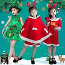 送料無料 クリスマス コスチューム キッズ サンタ コスプレ 子供用 子ども キッズ クリスマスツリー コスプレ ツリー 衣装 ケープ コスチューム 仮装 サンタ サンタコス サンタコスプレ サンタ衣装 コス ベビーサンタ サンタ服 女の子