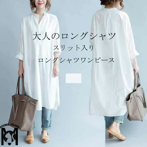 チュニック ロングシャツ シャツワンピース スリット ロング ワンピース 夏 羽織り 薄手 長袖 シャツワンピ レディース チュニックワンピース ブラウス ロングワンピ 春夏 無地 シャツワンピ aライン 大きいサイズ 体型カバー ゆったり 長袖ワンピース 秋 お洒落 送料無料 チュニック ロングシャツ シャツワンピース スリット ロング ワンピース 夏 羽織り 薄手 長袖 シャツワンピ レディース チュニックワンピース ブラウス ロングワンピ 春夏 無地 シャツワンピ aライン 大きいサイズ 体型カバー ゆったり 長袖ワンピース 秋 お洒落 送料無料