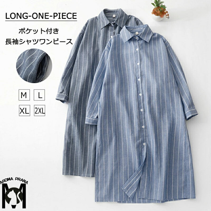 シャツワンピース チュニック ロングシャツ レディース 長袖 秋 トップス ワンピース 襟付き シャツブラウス 羽織 カーディガン 春 ストライプ柄 ロングワンピース シャツ 膝丈 シャツワンピ 春夏 大きいサイズ 大人 ゆったり 通勤 通学 リラックス 着痩せ お洒落 30代 40代