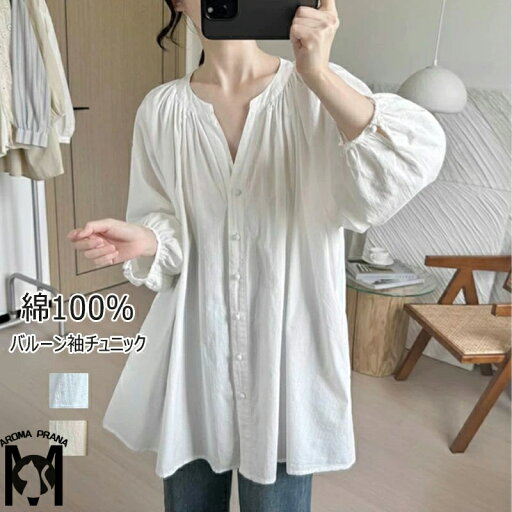 チュニック 綿100 シャツ ブラウス ロングシャツ プルオーバー 夏シャツ ロング丈 大きいサイズ 7分袖 ゆったり コットンシャツ 無地 長袖 ギャザー入り バルーンスリーブ Vネック 体型カバー 前開き シンプル シャツブラウス 通気性 リラックス 吸湿 速乾 着やすい 部屋着 チュニック 綿100 シャツ ブラウス ロングシャツ プルオーバー 夏シャツ ロング丈 大きいサイズ 7分袖 ゆったり コットンシャツ 無地 長袖 ギャザー入り バルーンスリーブ Vネック 体型カバー 前開き シンプル シャツブラウス 通気性 リラックス 吸湿 速乾 着やすい 部屋着