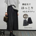 ガウチョ ワイドパンツ 秋冬 ふんわり パンツ レディース 9分丈 暖かい スカーチョ ボリューム 冬 ゆったり 体型カバー アンクルパンツ 九分丈 体型カバー 美脚 細見え ガウチョパンツ ウール 防寒 保温 きれいめ 揺れる 落ち感