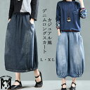 デニムスカート ロングスカート デニム スカート ロング マキシ丈 ポケット バルーンスカート ボトムス コクーン コクーンスカート ゆったり ウエストゴム 体型カバー ロング丈 大きいサイズ バルーン ミモレ丈 秋 冬 ボトムス 無地 可愛い 美脚 カジュアル