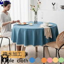 【送料無料】テーブルクロス 撥水加工 撥水 円形 おしゃれ 北欧 テーブルマット シンプル モダン エレガントクロス カバー トップクロス はっ水 汚れ防止 デ...