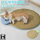 ペットベッド 夏用 猫 ベッド 犬ベッド ひんやりマット クッション 夏 冷感 冷却マット 丸洗い 柔らかい ひんやり ペット用品 夏用 マット 猫用 小型犬 ...