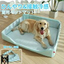 ペットベッド 夏用 猫 大型犬 ベッド 犬ベッド ひんやりマット クッション 夏 冷感 冷却マット 丸洗い 柔らかい ひんやり ペット用品 夏用 マット 猫用 ...
