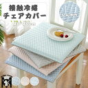 接触冷感 ひんやり イスカバー ひんやりマット 厚さ4cm 座布団 クッション 椅子パッド 冷感敷きパッド 椅子カバー 北欧 イスカバー チェアーカバー 座椅子カバー椅子カバー 洗える 汚れ防止 クールマット 冷感マット 夏用マット おしゃれ 涼感寝具 クール寝具 4色 送料無料